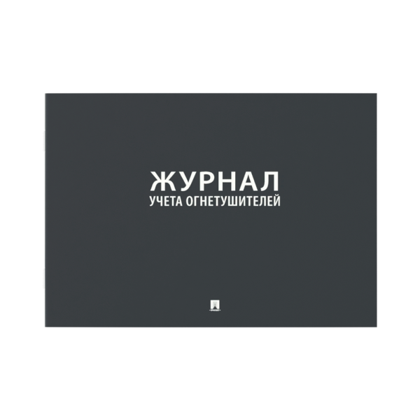 stpos_Журнал учета огнетушителей А4 203х290мм