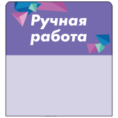 Шелфстоппер stpos CRYSTAL из ПЭТ 0,3мм в ценникодержатель, 70х75 мм "Ручная работа", сиреневый тон