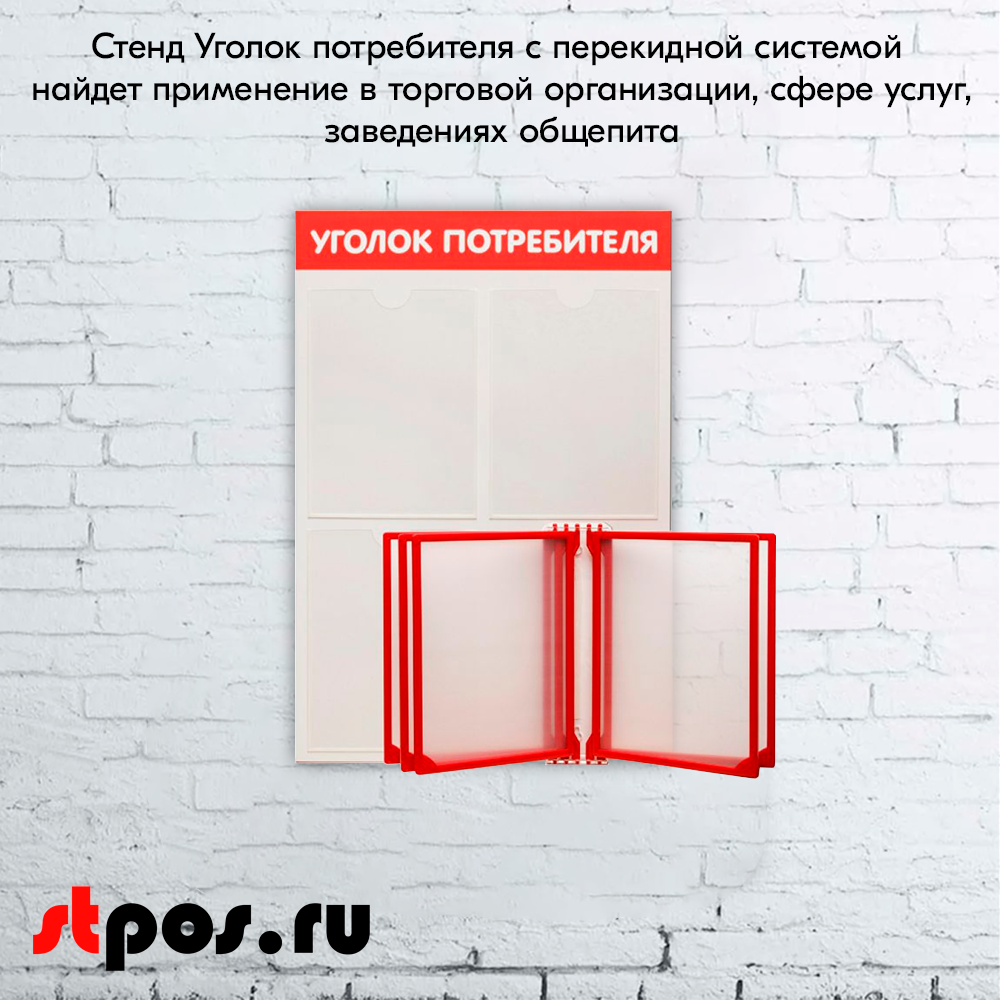 08_Стенд Уголок потребителя вертик. 500х750мм с перекид систем(3 плоск кармана А4 + 5 рамок А4) красный
