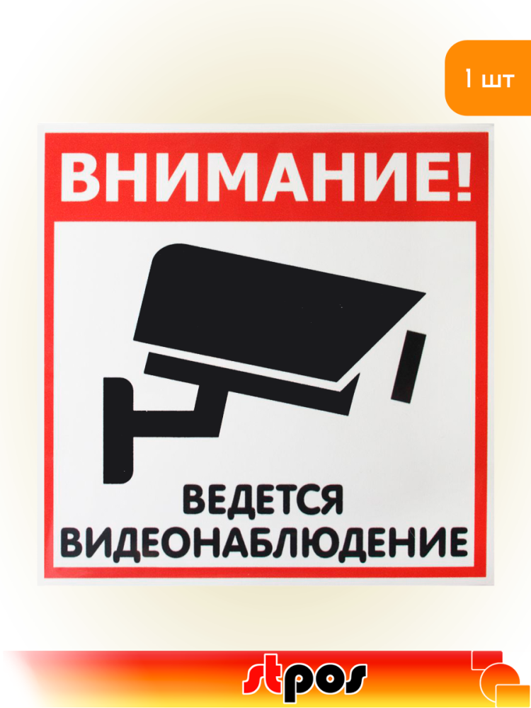 01_Наклейка Видеонаблюдение 200х200мм