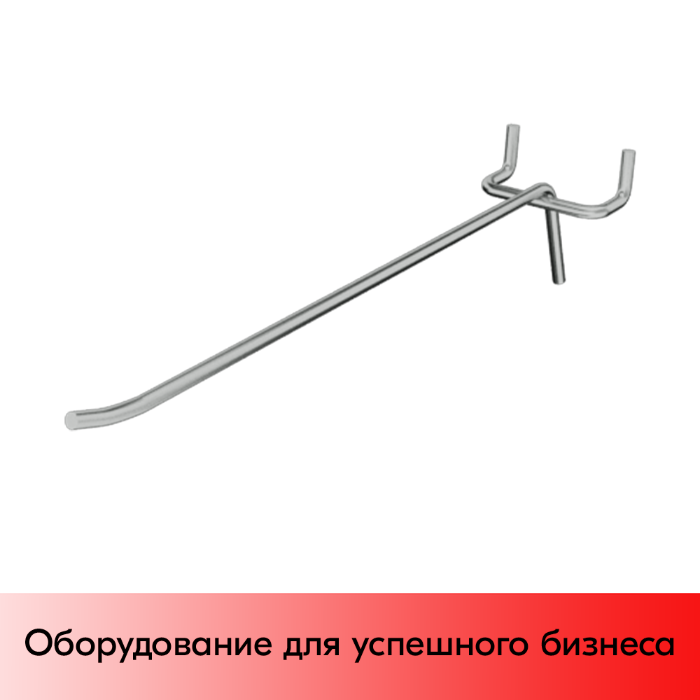 05_Крючок для перфорации одинарный 400мм, хром, шаг 50мм