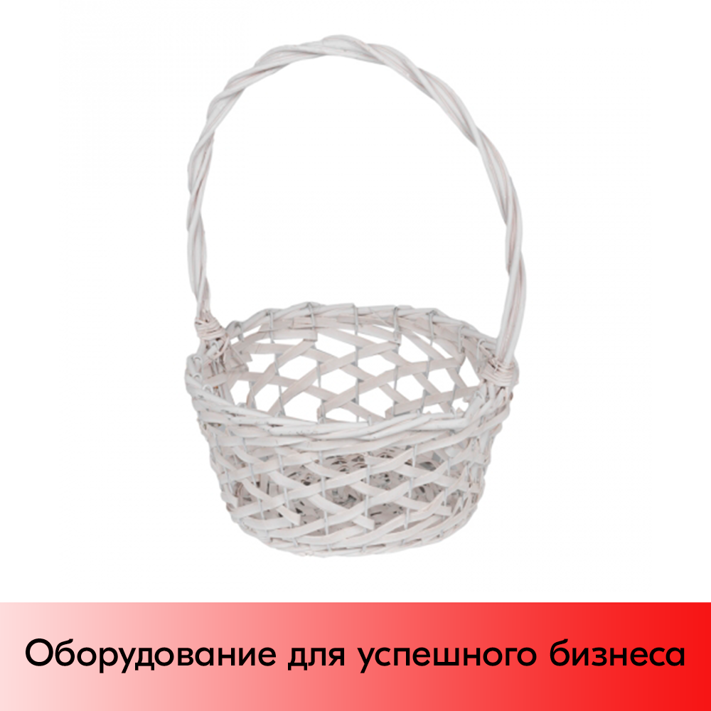 01_Корзина круглая плетеная из натуральной ивовой лозы, полукруглая ручка, внутри пленка, D 200, Белая