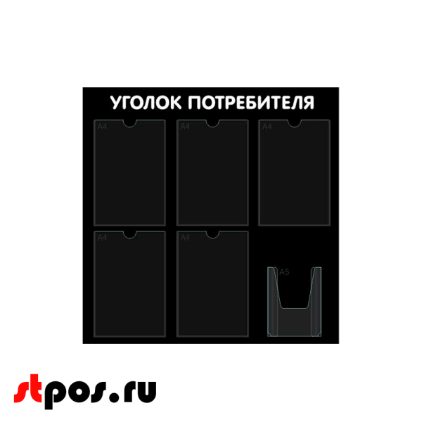 00_Стенд Уголок потребителя 750х750мм, 6 карманов (5 плоских А4,1 объемный А5), черный