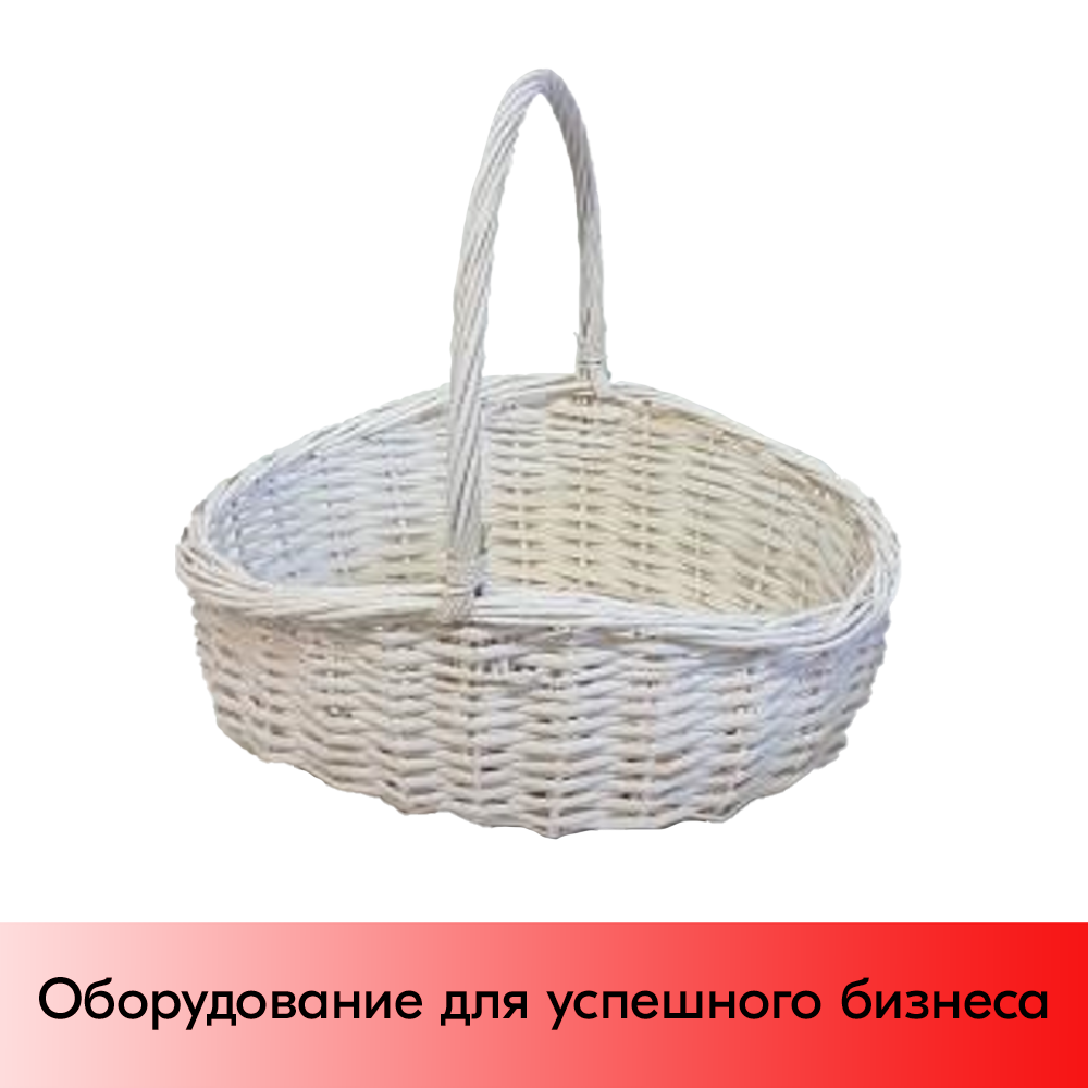 01_Корзина плетеная овальная, полукруглая ручка, рез. прут, 450х350х200мм, Белый