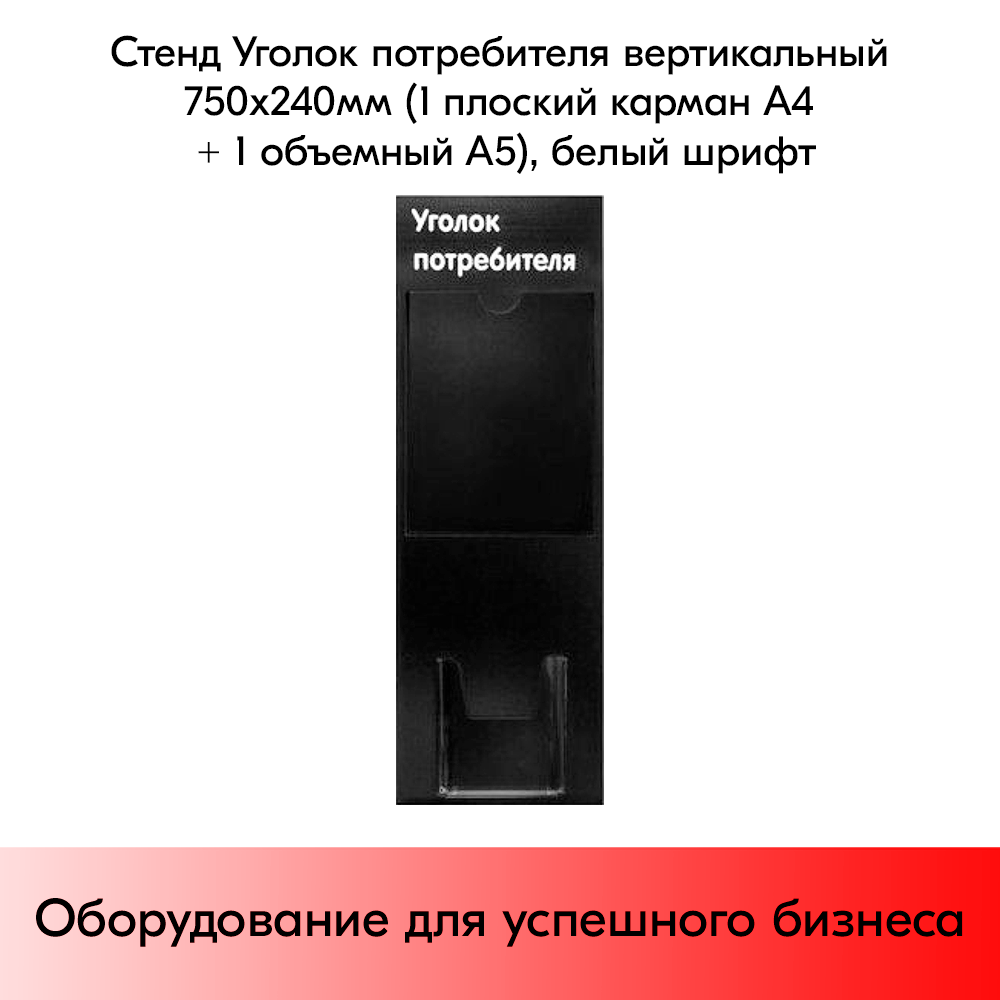 03_Стенд Уголок потребителя вертикальный черный 750х240мм,2 кармана(1 плоск.А4,1 объемн.А5) белый шрифт