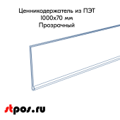 Ценникодержатель самоклеющейся из ПЭТ, длина 1000 мм, ширина 70 мм. Цвет - прозрачный