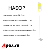 НАБОР Пласт.Рамка ЖЕЛТЫЙ А4 на СЕРОЙ прямоуг.металл.подставке+алюм.трубка(600-900мм)+Держатель