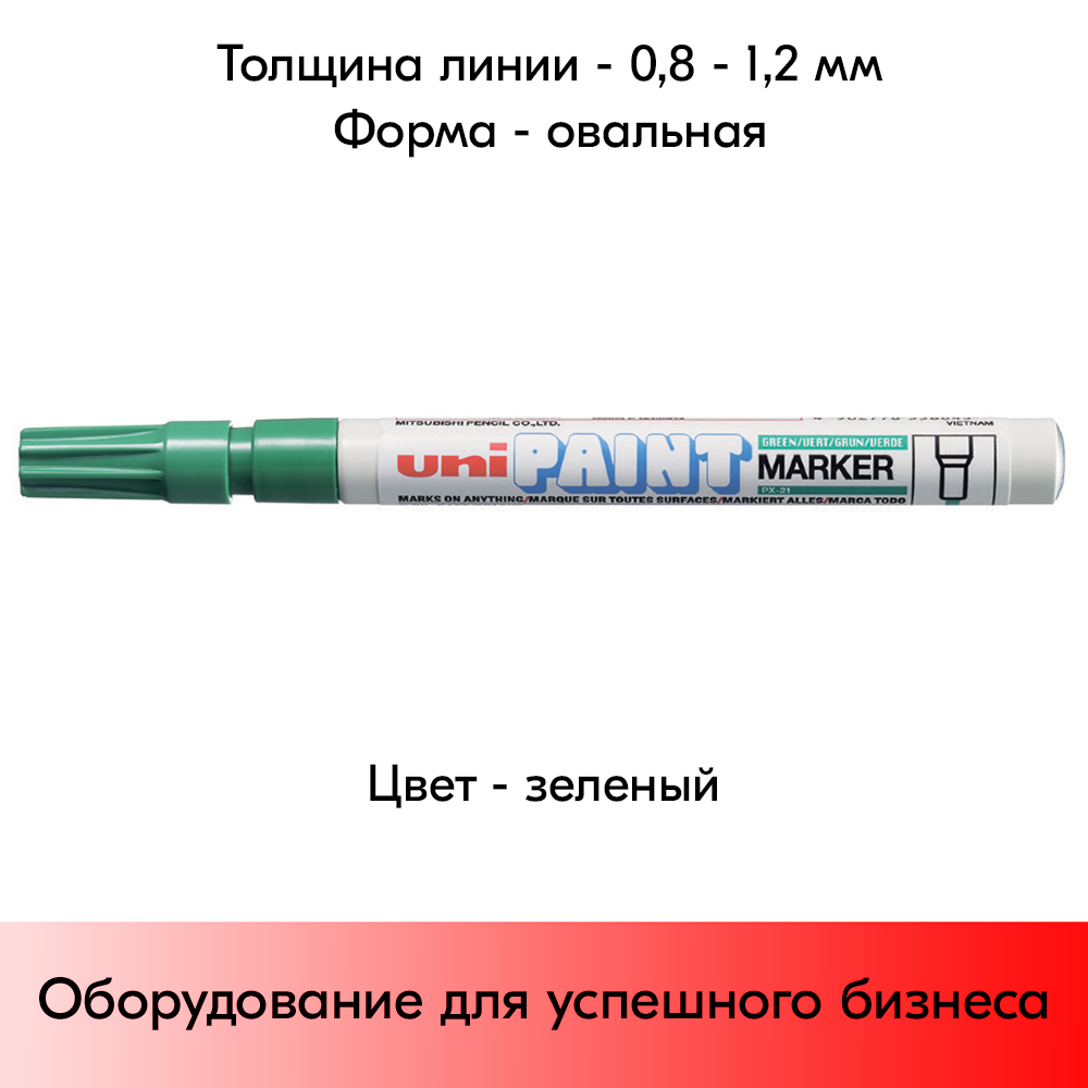 05_Маркер-краска PAINT PX-21 для письма по любой поверхности,толщина линии 0,8-1,2 мм,овальный,ЗЕЛЕНЫЙ