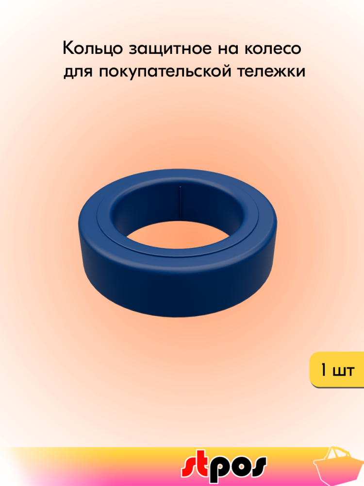 00_Кольцо защитное на колесо для покупательской тележки, цвет синий