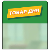 Шелфстоппер STPOS из ПЭТ 0,3мм в ценникодержатель, 70х75 мм "Товар дня", зеленый тон