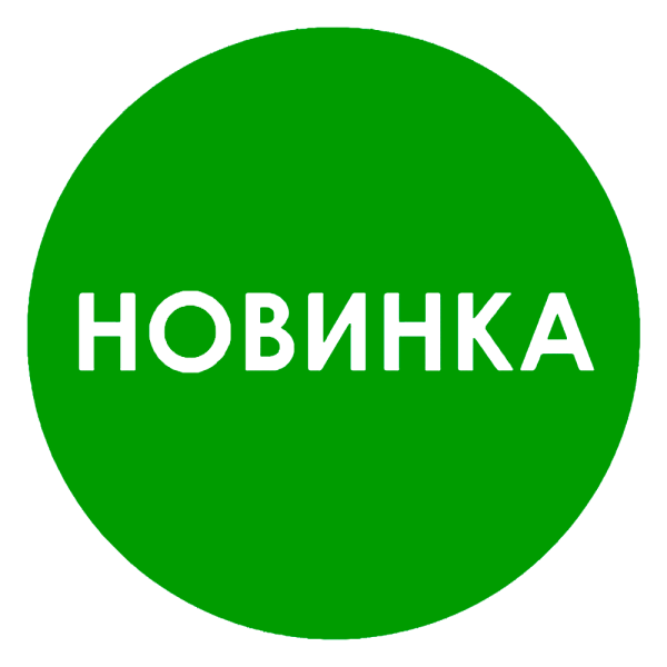 Этикетки, полипропилен, "НОВИНКА", съемный клей, d29мм, зеленый с белым (250шт)