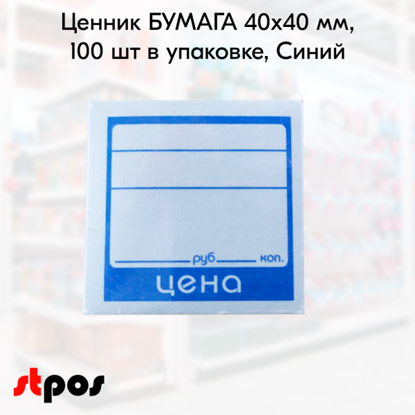 00_Ценник БУМАГА 40х40мм, (предпечать цена, руб., коп.) Синий - 100 шт