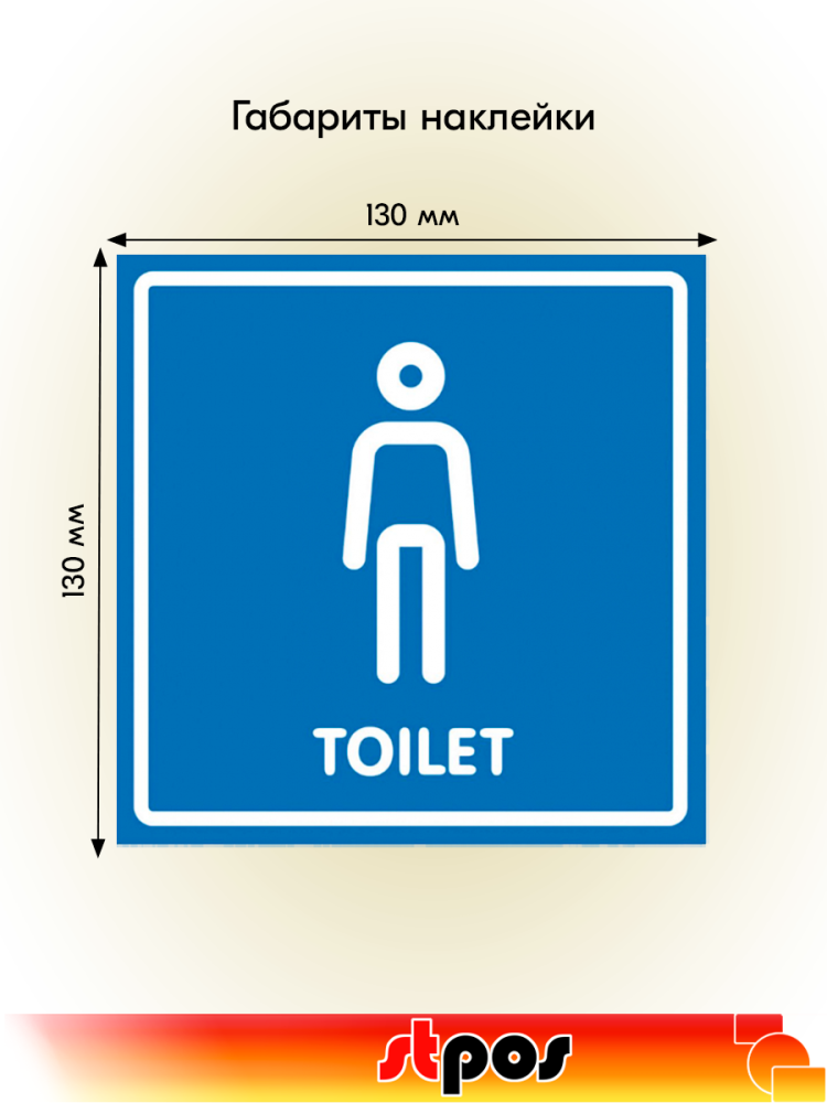 02_Наклейка Туалет мужской 130х130мм