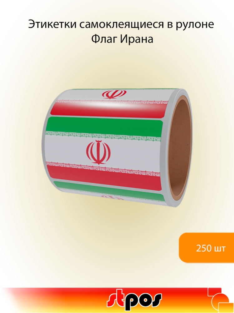 00_Рулон этикетки самоклеящиеся, Флаг Ирана, 30х20мм, 250шт в рулоне