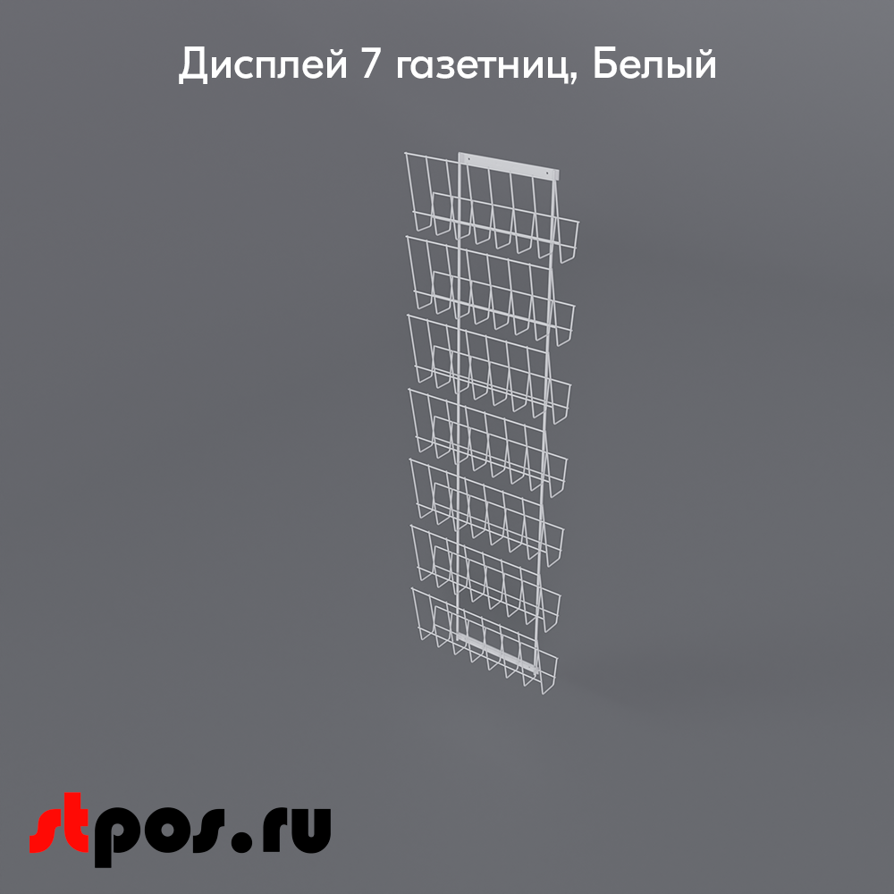 02_Дисплей 7 газетниц, RAL9016, Белый