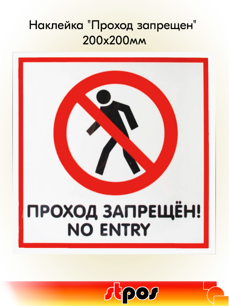 00_Наклейка Проход запрещен 200х200мм