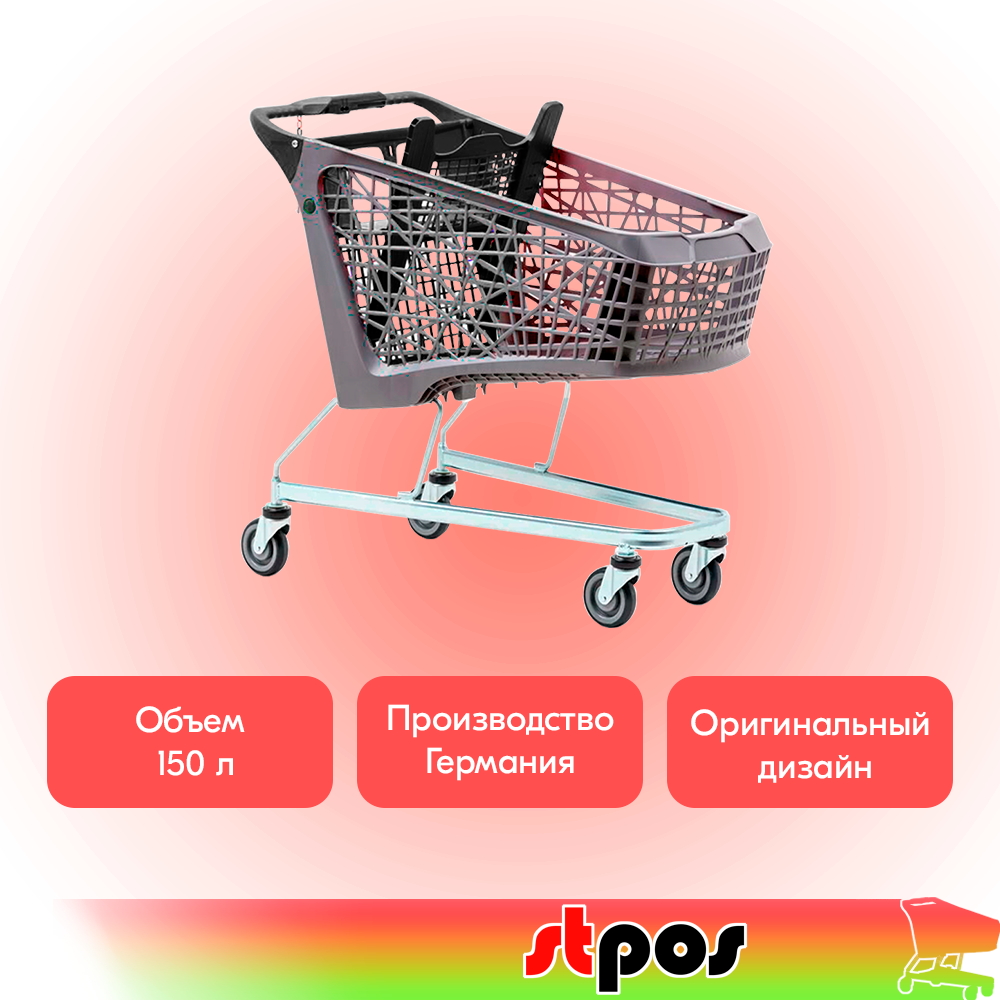 Тележка покупательская Salsa 150л, б/платф,корзина, Серый,задняя стенка,дет.сидение,ручка,Черный