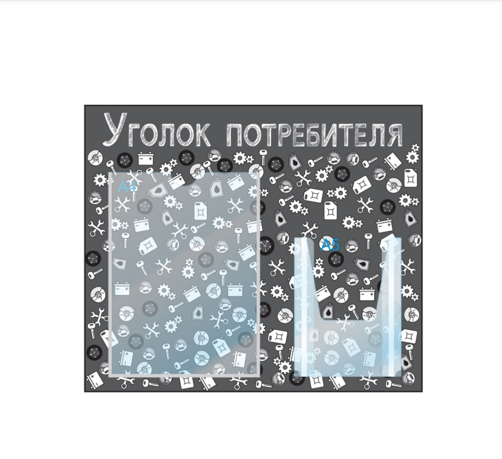 01_Стенд Уголок потреб горизонт для Автосервисов черн, 2 карм