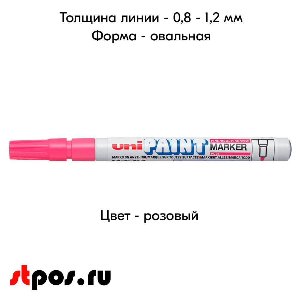 04_Маркер-краска PAINT PX-21 для письма по любой поверхности,толщина линии 0,8-1,2 мм,овальный,РОЗОВЫЙ