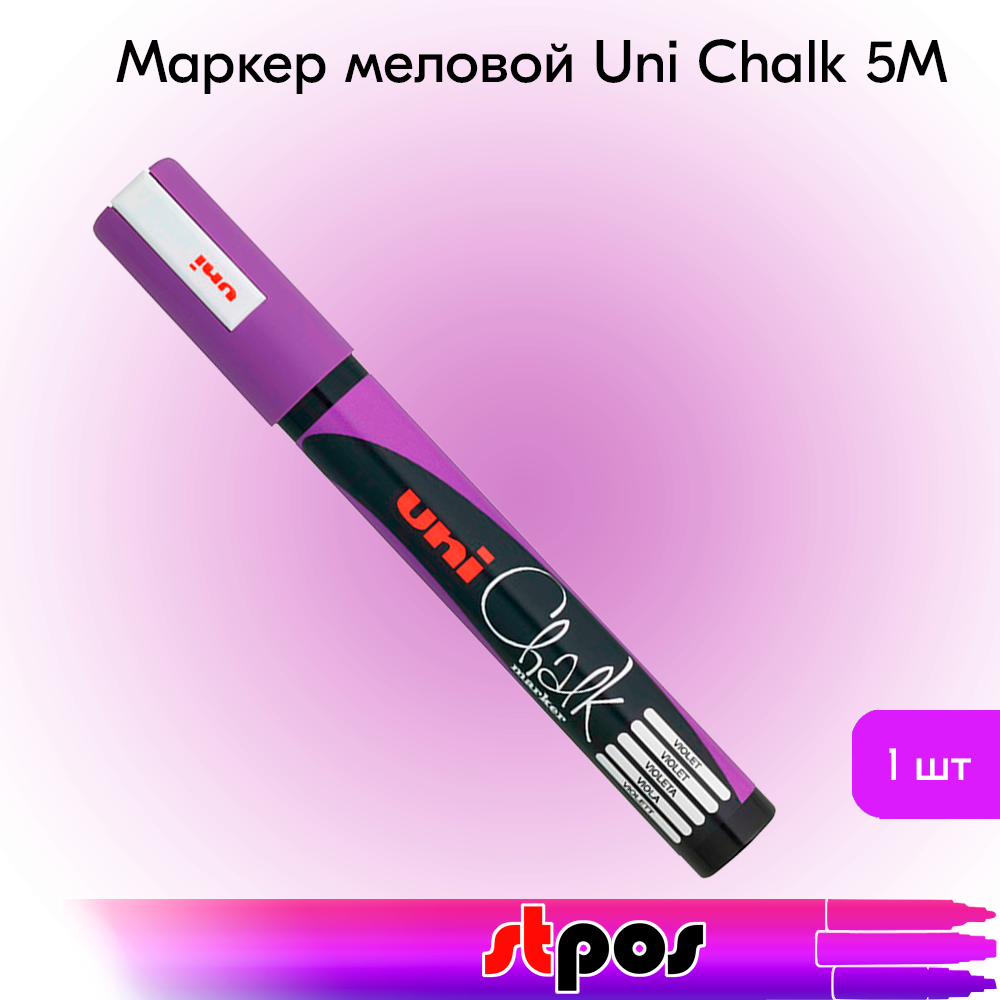 00_Маркер меловой Uni Chalk 5M 1,8-2,5мм овальный ФИОЛЕТОВЫЙ