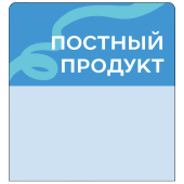 Шелфстоппер stpos TAPE из ПЭТ 0,3мм в ценникодержатель, 70х75 мм "Постный продукт", голубой тон