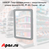 НАБОР Пластиковых рамок с закругленными углами формата А5 (148х210мм), PF-A5, Серый - 60 шт