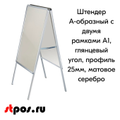 Штендер А-образный с двумя рамками А1, глянцевый угол, профиль 25мм, матовое серебро