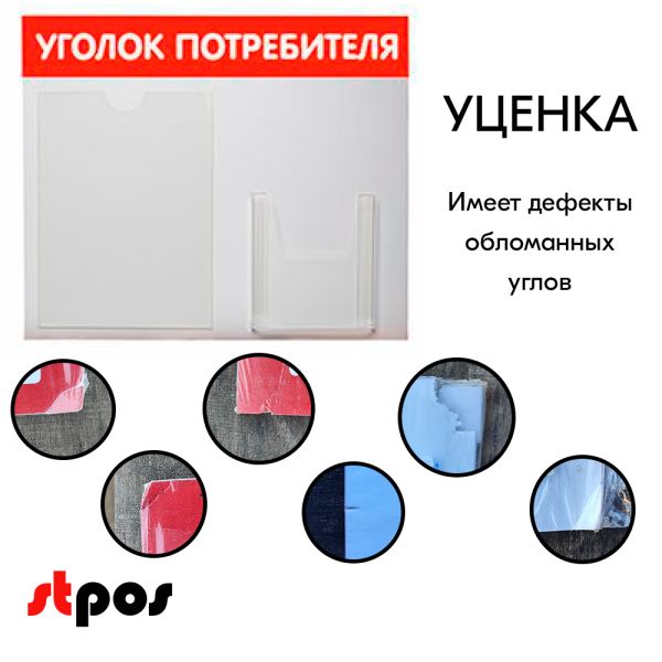 00_УЦЕНКА Стенд Уголок потребителя горизонтальный 500х425мм, 2 кармана (1 плоский А4+1 объемный А5) красный