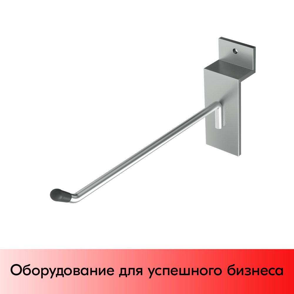 01_Крючок для экономпанели одинарный 150мм, d4, хром