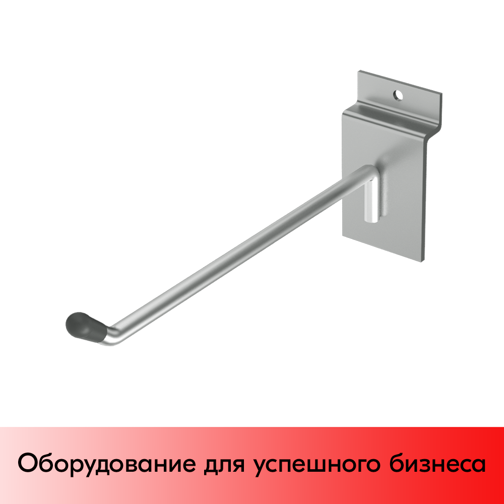 03_Крючок для экономпанели одинарный 150мм, d4,8, хром