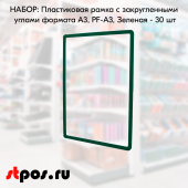 НАБОР Пластиковых  рамок с закругленными углами формата А3 (297х420мм), PF-А3, Зеленый- 30 шт