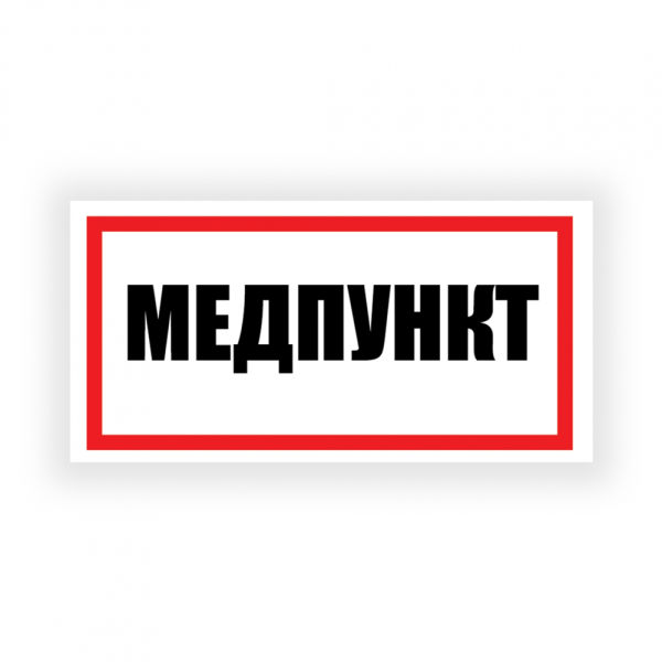 Табличка "Медпункт" на двустороннем скотче, ПВХ, УФ-печать, 300х150 мм