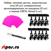 КОМПЛЕКТ Меловой ценник А7, фуксия-10шт+Универсальный ценникодержатель FX-10шт+Маркер CRETA(бел)-1шт