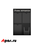 Стенд Уголок потребителя, черный 750х500мм, 4 кармана (3 плоских А4 + 1 объемный А5) шрифт белый