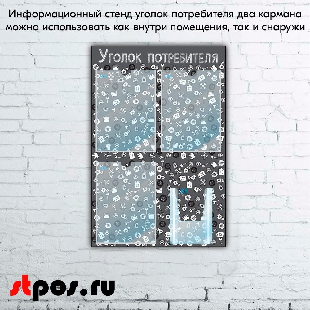 08_Стенд Уголок потребителя, для Автосервисов, черный 750х500мм, 4 кармана (3 плоских А4+1 объемный А5)