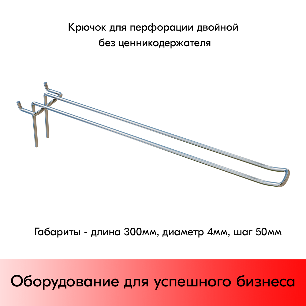 01_Крючок для перфорации двойной, 300 мм, хром, d4,0мм, Шаг 50 мм