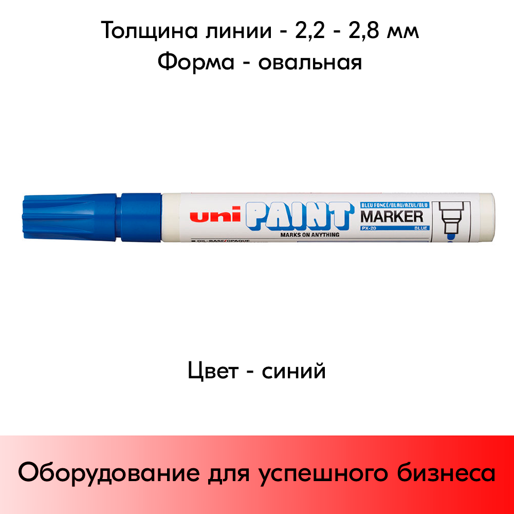 05_Маркер-краска PAINT PX-20 для письма по любой поверхности,толщина линии 2,2-2,8мм,овальный,СИНИЙ