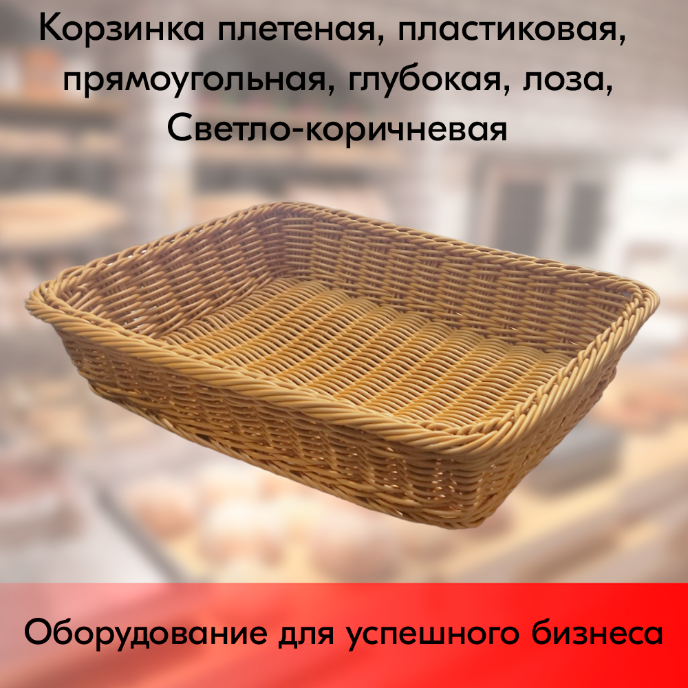 01_Корзинка плетеная, пластиковая, прямоугольная, глубокая, форма прутка - лоза, 400х300х80мм, Светло-коричневая