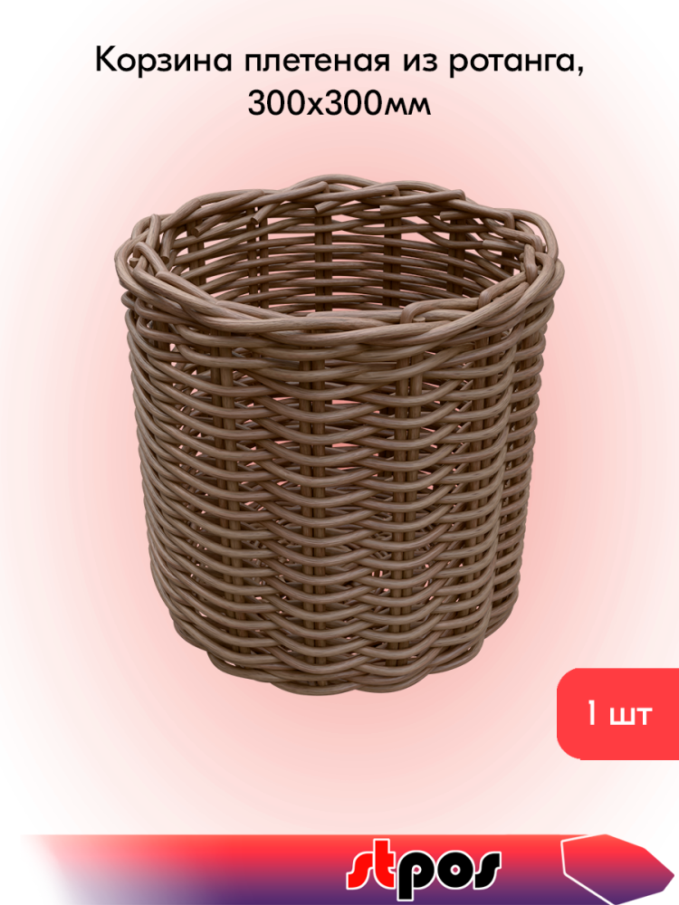 00_Корзина плетеная круглая из натурального ротанга, 300х300 мм, Серая