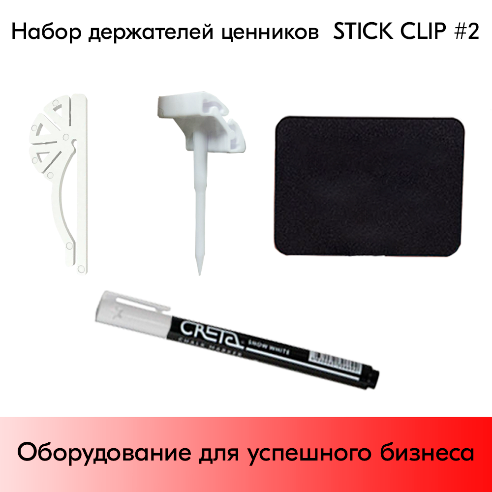 03_Набор держателей ценников  STICK CLIP 2 (меловой ценник А8-12шт, маркер-1шт зажим-6шт иголки-6шт)