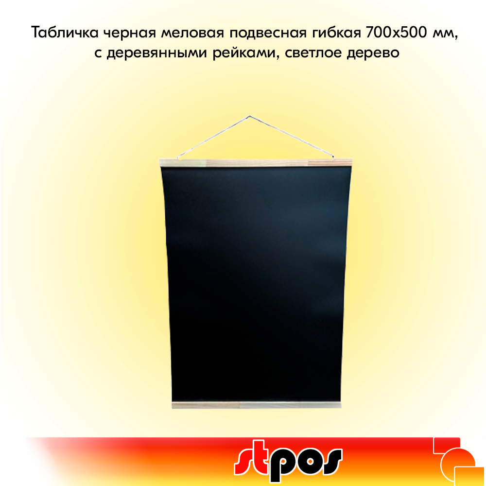 00_Табличка черная меловая подвесная гибкая 700х500 мм, с деревянными рейками, светлое дерево