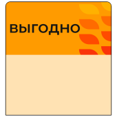 Шелфстоппер stpos LEAF из ПЭТ 0,3мм в ценникодержатель, 70х75 мм "Выгодно", оранжевый тон