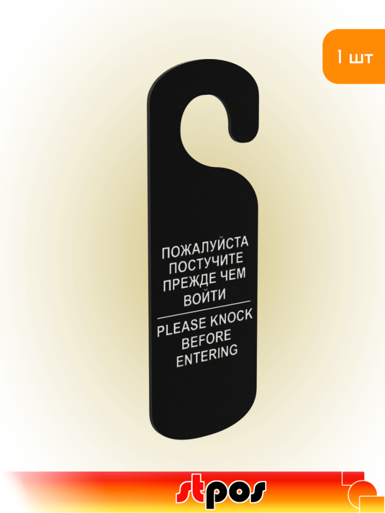 01_Табличка Постучите на ручку двери, 90х250мм, Черная