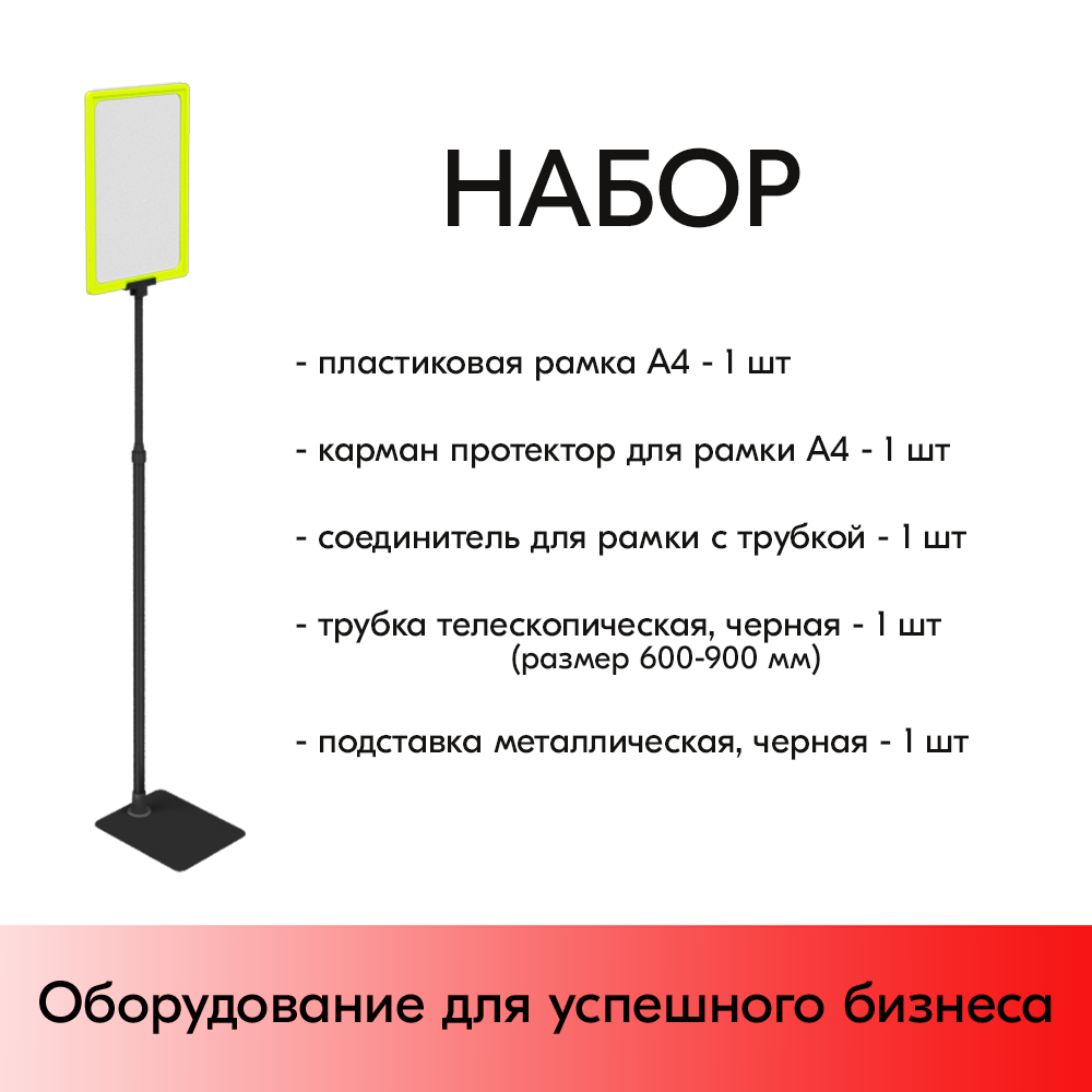 05_НАБОР Пласт.Рамка ЖЕЛТАЯ А4 на ЧЕРНОЙ прямоуг.металл.подставке+алюм.трубка(600-900мм)+Держатель