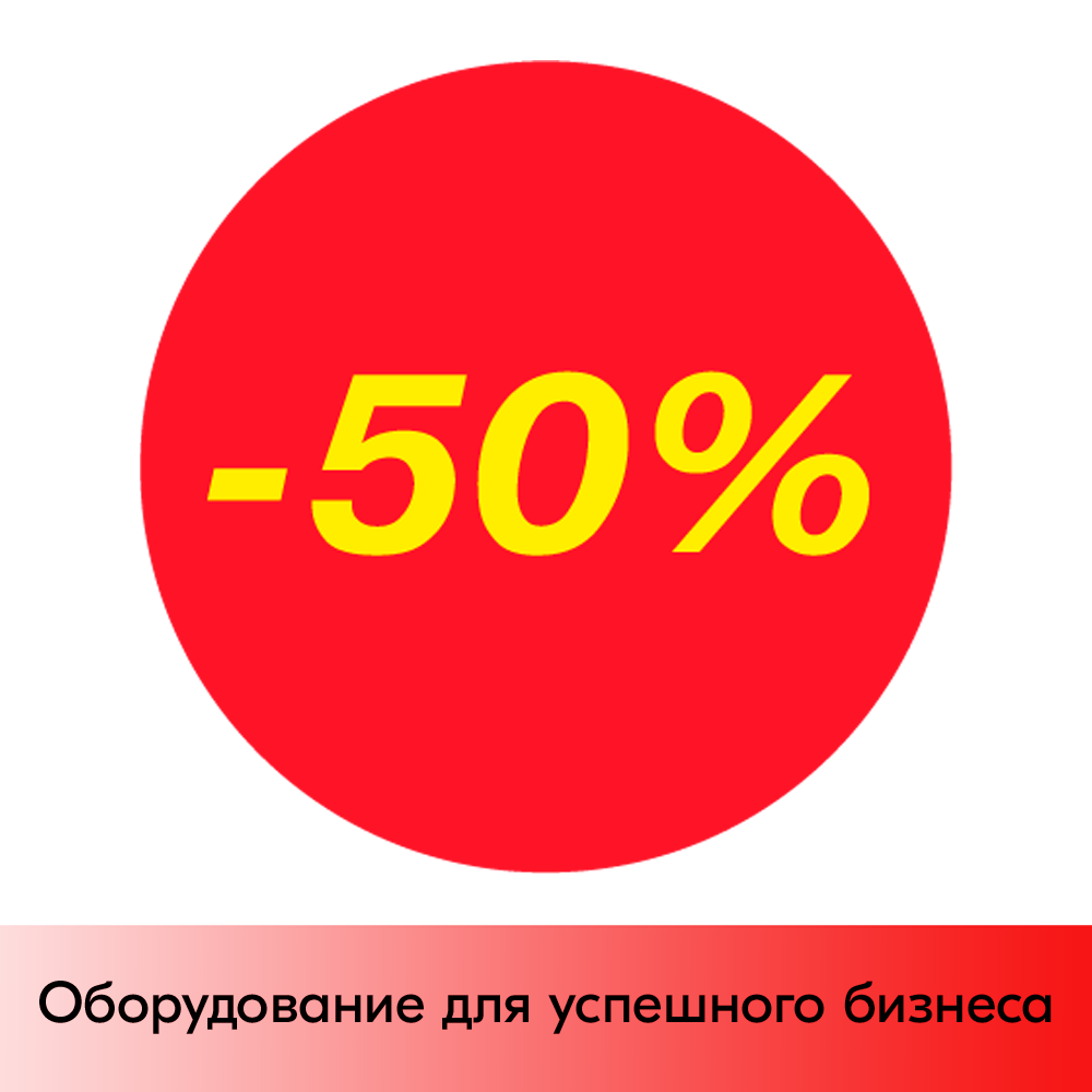 01_Ценники-стикеры самокл., полипропелен,минус 50%, съемный клей, круг 29мм, красный с желтым (250шт)