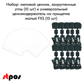 КОМПЛЕКТ Меловой ценник А8(белый)-10шт+Универ.ценникодержатель на прищепке малый FXS(черный)-10шт
