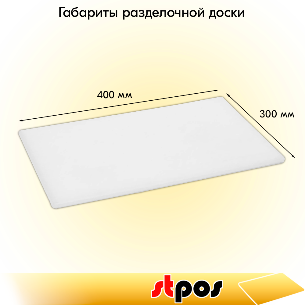 01_Доска разделочная гладкая матовая, 400х300х10мм, полиэтилен, Белая