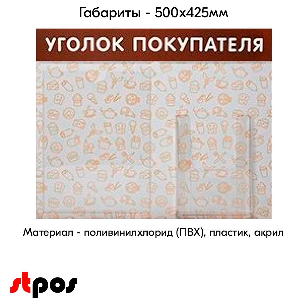 04_Стенд Уголок покупателя 1 плоский карман А4 1 объемный А5 с паттерном Общепит на коричневом фоне выполнен методом прямой УФ-печати. 