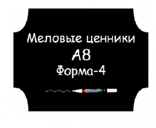 1_Ценники меловые А8 Форма №4 самоклейка, 5 шт/упак