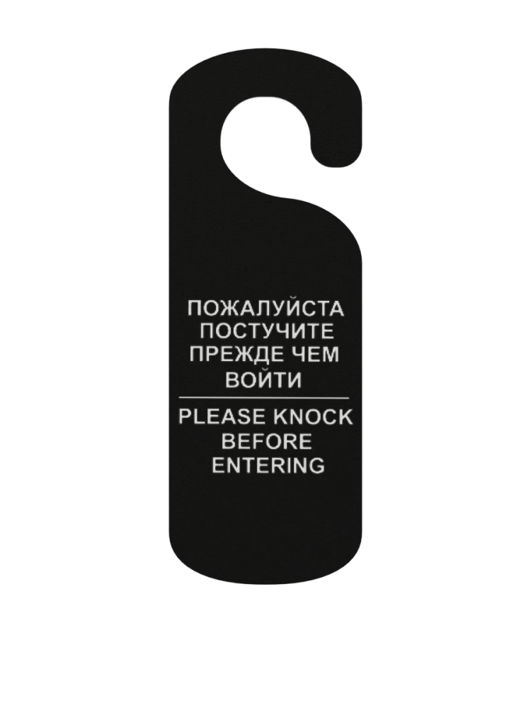 000_Табличка Постучите на ручку двери, 90х250мм, Черная